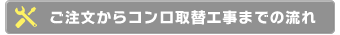 ご注文からお取替えまでの流れ