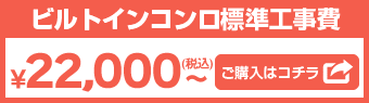 ビルトインコンロの標準工事費が、既存コンロ処分費込で、21,600円（税込）～