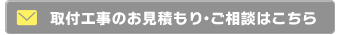 無料お見積りフォームはこちら