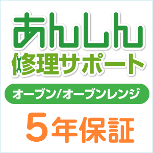 オーブン/オーブンレンジ 5年延長保証 [encho-5y-bo] - 4,277円 : ガス