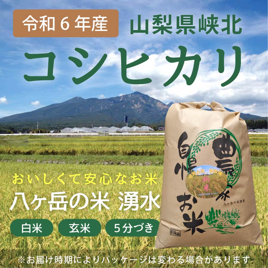 八ヶ岳・大泉高原産有機質肥料使用低農薬コシヒカリ「八ヶ岳の米湧水」10kg（精米） - ウインドウを閉じる