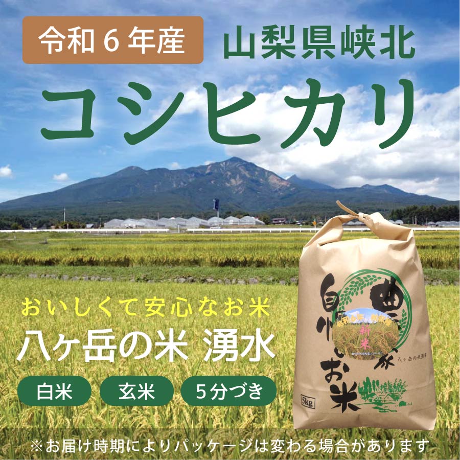 八ヶ岳・大泉高原産有機栽培低農薬コシヒカリ「八ヶ岳の米湧水」5kg（精米） - ウインドウを閉じる