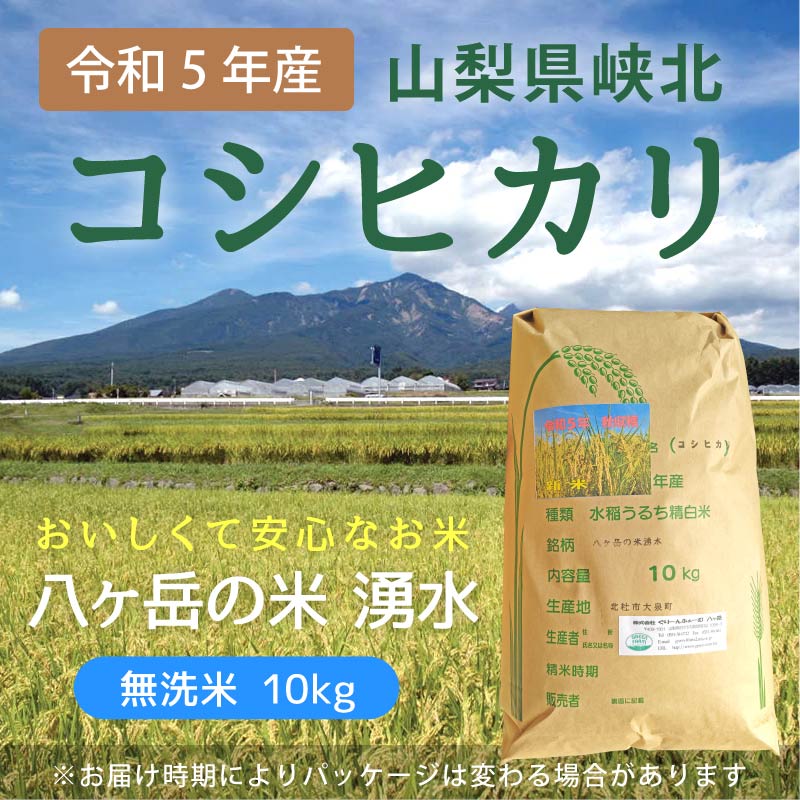 令和5年産》【無洗米】八ヶ岳・大泉高原産 有機質肥料使用低農薬