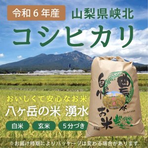 八ヶ岳・大泉高原産有機質肥料使用低農薬コシヒカリ「八ヶ岳の米湧水」10kg（精米）