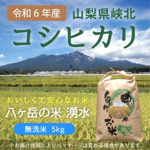 八ヶ岳・大泉高原産有機栽培低農薬コシヒカリ「八ヶ岳の米湧水」5kg（無洗米）