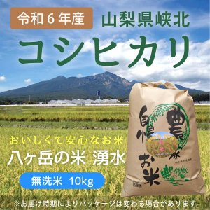 八ヶ岳・大泉高原産有機質肥料使用低農薬コシヒカリ「八ヶ岳の米湧水」10kg（無洗米）